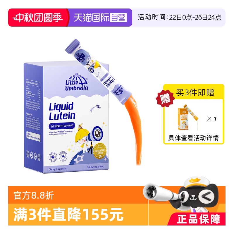 小小伞液体有机叶黄素抗蓝光护眼