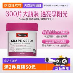 【自营】Swisse葡萄籽烟酰胺精华片300粒原花青素葡萄籽提取物