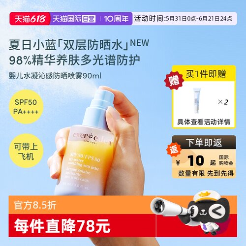 【自营】Evereden夏季儿童水感舒适抗光损高倍防晒喷雾SPF50 90ml