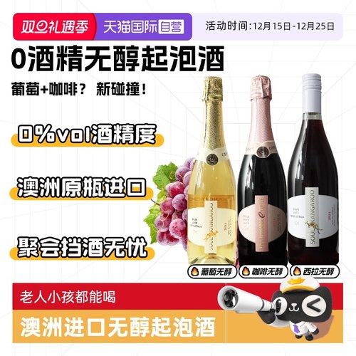 澳洲进口无醇起泡酒无酒精葡萄酒