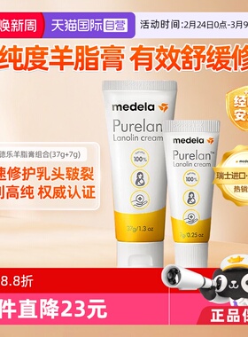 【自营】medela美德乐乳头羊脂膏哺乳孕产妇专用防皲裂37g+7g套装