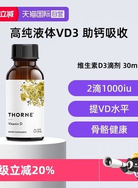 【自营】Thorne悦恩维生素D3滴剂30ml儿童青少年成人vd3补剂进口