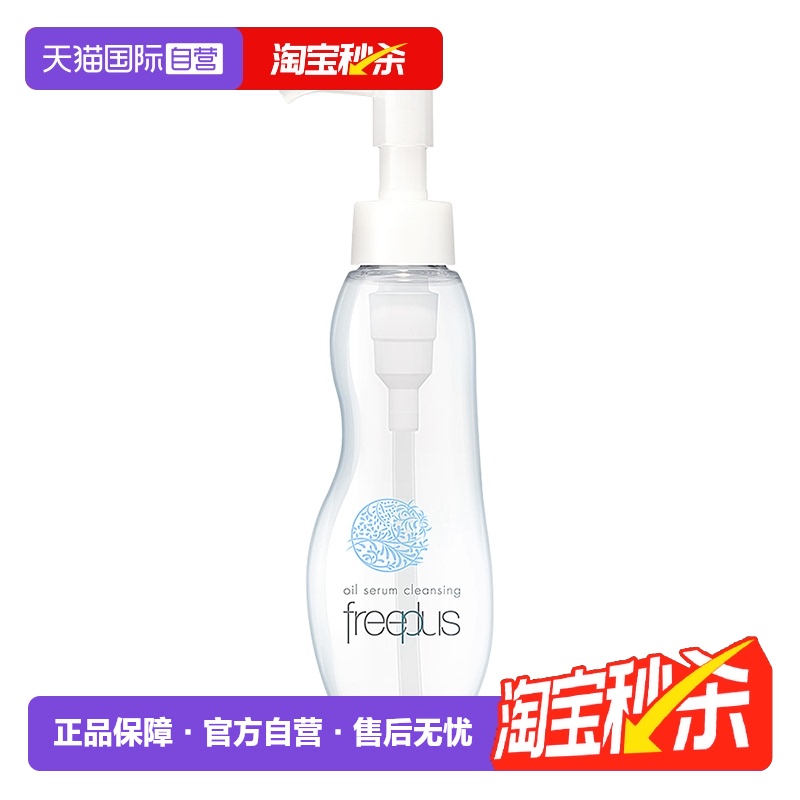 freeplus芙丽芳丝氨基酸卸妆油