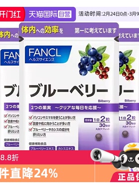 【自营】【凑单更便宜】FANCL/芳珂蓝莓精华片双倍呵护 60粒/袋*3