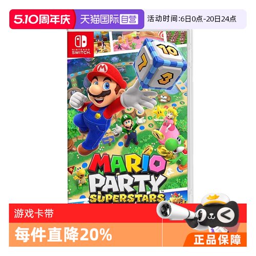 任天堂马里奥派对超级巨星