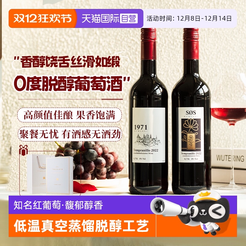 【自营】德国原瓶进口脱醇葡萄酒无醇红酒无酒精葡萄汁果酒热红酒