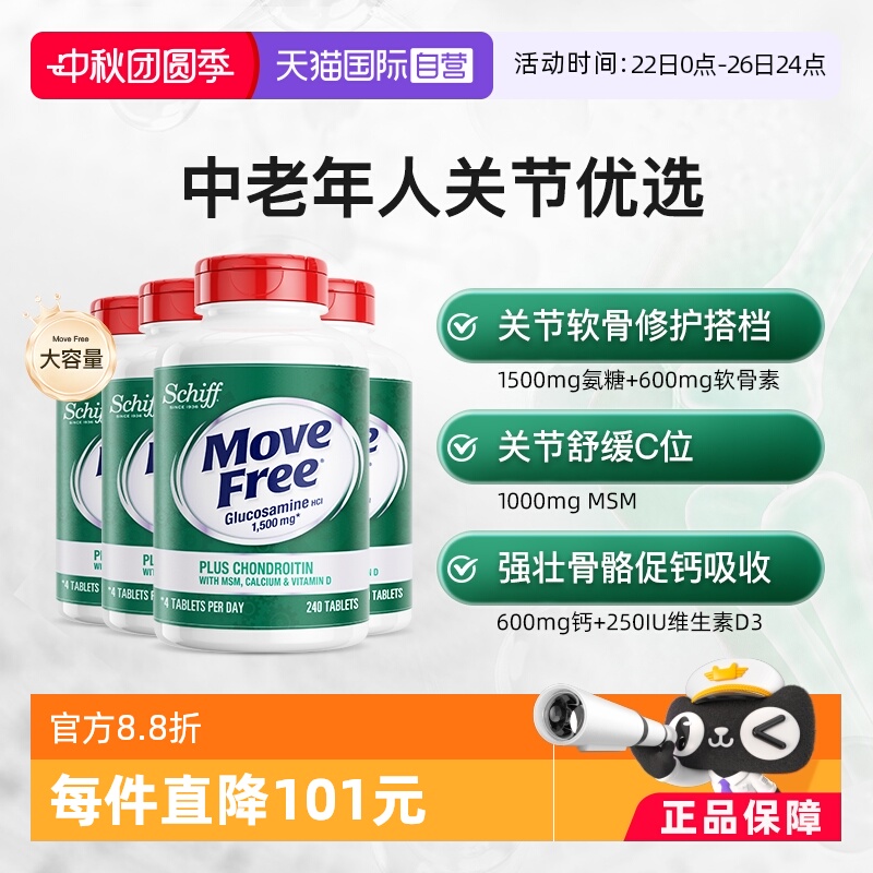 【自营】Move Free益节高钙氨糖护关节补钙+VD240粒修护膝盖4瓶