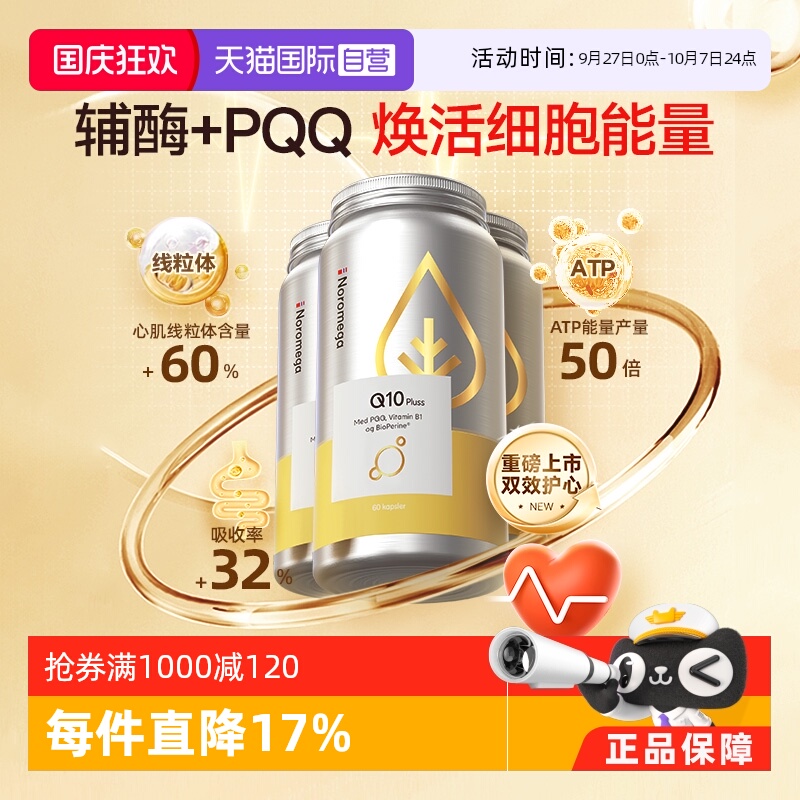【自营】Noromega PQQ辅酶q10中老年心脏血管保护 备孕精卵佳 3瓶