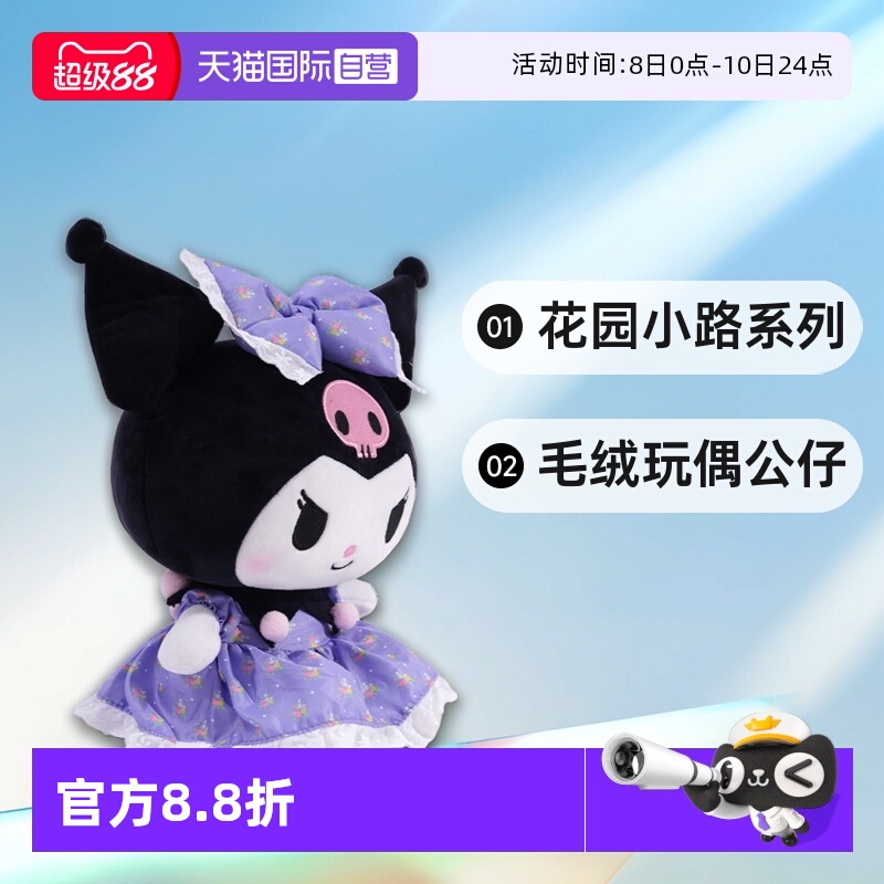 【自营】三丽鸥库洛米美乐蒂大耳狗花园小路系列毛绒玩偶公仔正版