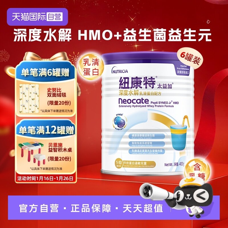 【自营】纽康特太益加含乳糖HMO深度水解乳清蛋白配方1-10岁*6,婴童奶粉,氨基酸/深度水解奶粉,淘宝优惠券,粉丝福利购,淘宝优惠卷