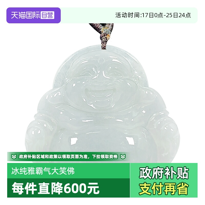 【自营】缅甸进口浅语拾光天然A货翡翠大笑佛吊坠冰透纯雅霸气