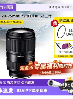 【自营】腾龙 28-75mm F/2.8 Di III G2二代标准变焦微单镜头2875