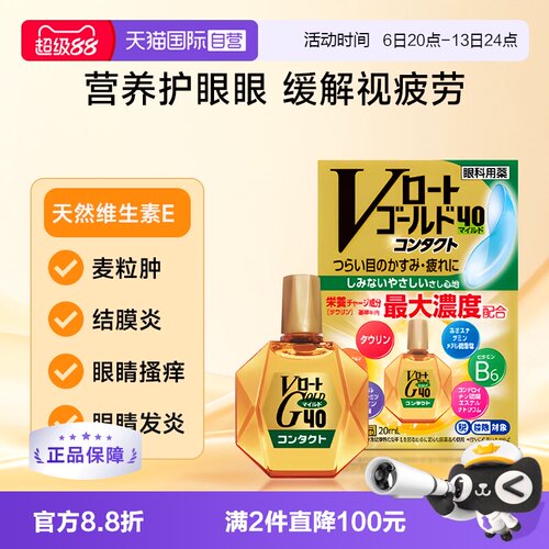 【自营】日本乐敦Gold40营养型滴眼液20ml隐形适用眼药水温和款