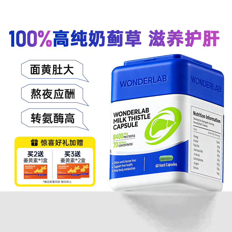 【自营】Wonderlab奶蓟草胶囊护养肝水飞蓟60粒/瓶 熬夜加班护肝