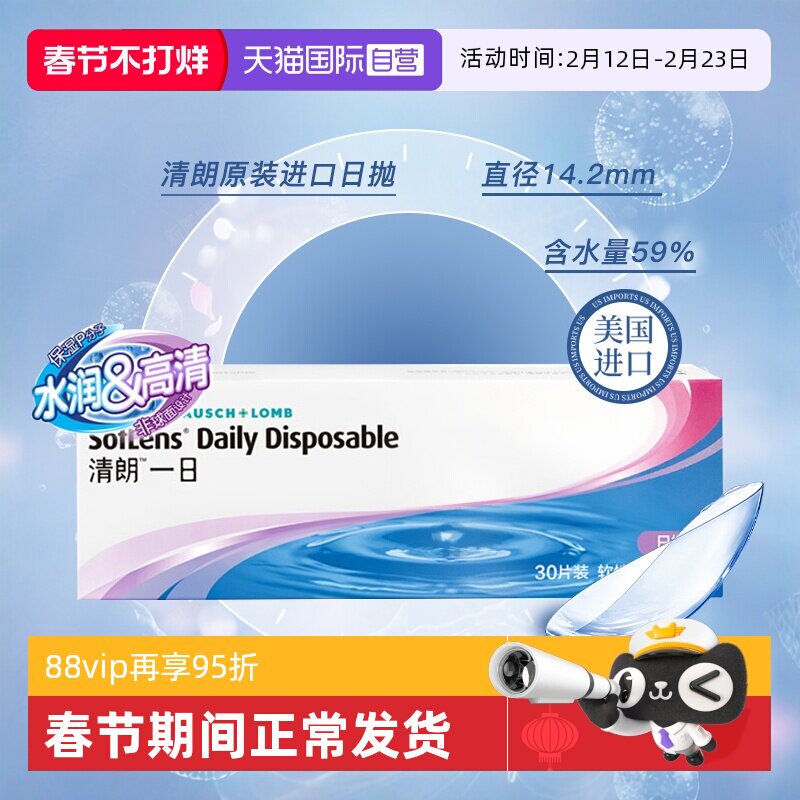 【自营】博士伦清朗日抛5片/30片隐形近视眼镜透明月抛非半年抛