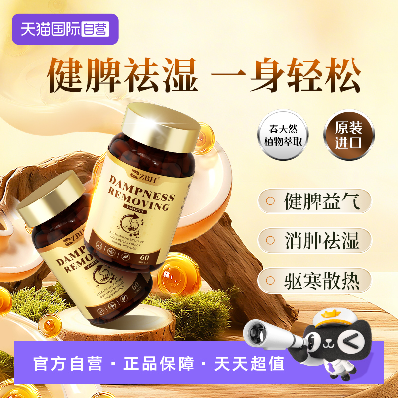 【自营】【专利祛湿】ZBH进口浓缩袪湿丸调理湿寒热水肿草本健脾