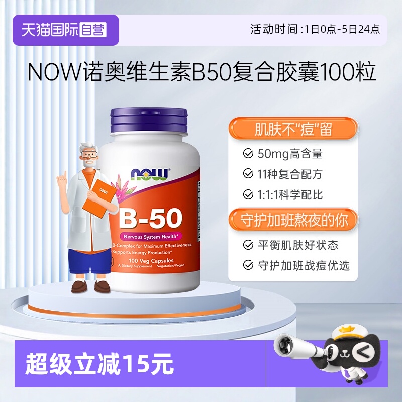 【自营】NOW诺奥美国复合维生素B族粒B1B2B6B12VBB50烟酸100粒*瓶