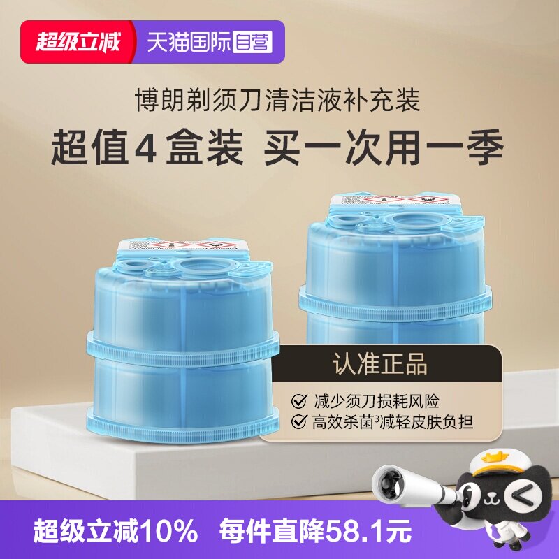 【自营】博朗电动剃须刀清洁液CCR4清洗液清洁剂4盒装高效杀菌