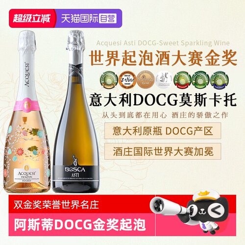 金奖阿斯蒂DOCG起泡葡萄酒