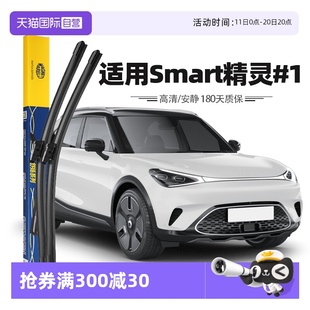 1号雨刮器片雨刷胶条22至24款 马瑞利Smart精灵 原厂原装 自营