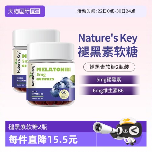 美国NaturesKey褪黑素软糖2瓶装