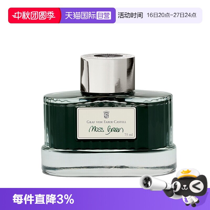 辉柏嘉德国伯爵墨水非碳素钢笔用
