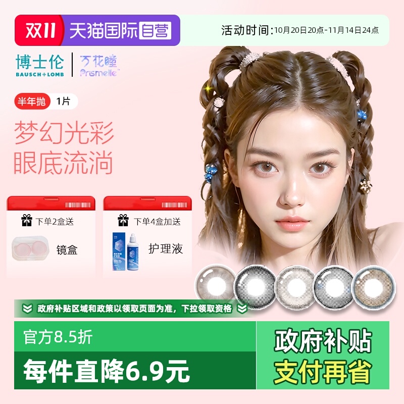 【自营】博士伦万花瞳光的三次方半年1片网红美瞳女彩色隐形眼镜