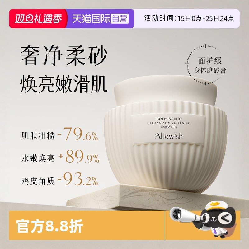 【自营】Allowish身体磨砂膏嫩白全身手去黑色素角质鸡皮疙瘩果酸