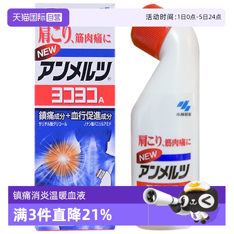 【自营】日本小林制药安美露镇痛消炎剂80ml酸痛肌肉肩颈进口镇痛