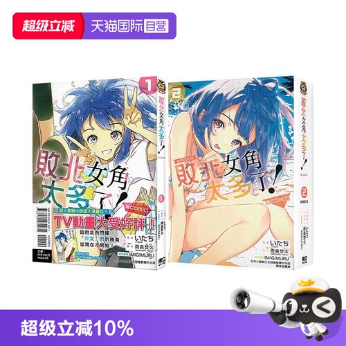 【自营】台版漫画 败北女角太多了！@comic 1-3 首刷限定版 普版 可拍单册 雨森たきび 东立出版