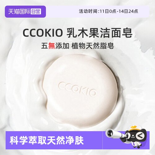 CCOKIO进口洁面香皂洗脸洗面除螨