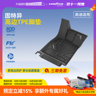 固特异高边TPE汽车脚垫适用于奥迪A4LA6LQ5LA7LA3Q3脚垫 自营