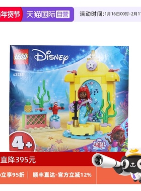 【自营】LEGO乐高 43235爱丽儿的音乐舞台 拼装积木玩具 礼物