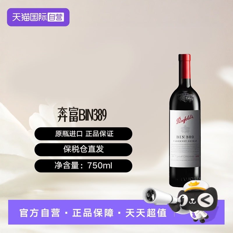 【自营】澳洲奔富Bin389赤霞珠/西拉干红葡萄酒木塞跨境Penfolds