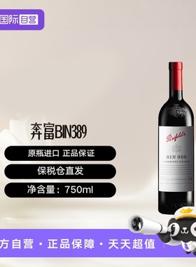 【自营】澳洲奔富Bin389赤霞珠/西拉干红葡萄酒木塞跨境Penfolds