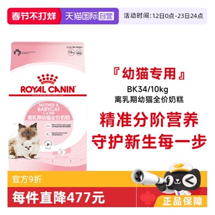 【自营】皇家猫粮1-4个月龄离乳期幼猫全价奶糕营养主粮BK34/10KG