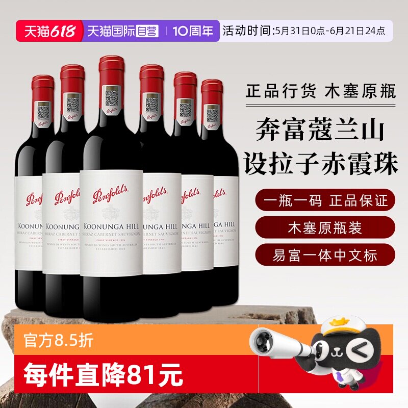 奔富澳洲寇蔻兰山设拉子赤霞珠