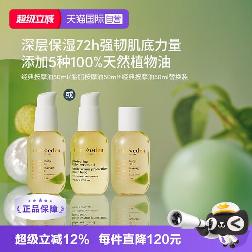 【自营】Evereden天然婴儿抚触保湿按摩油100ml替换套装老爸抽检
