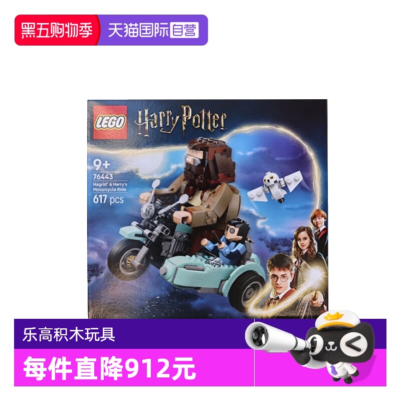 【自营】LEGO乐高76443海格与哈利的摩托车之旅哈利波特系列积木