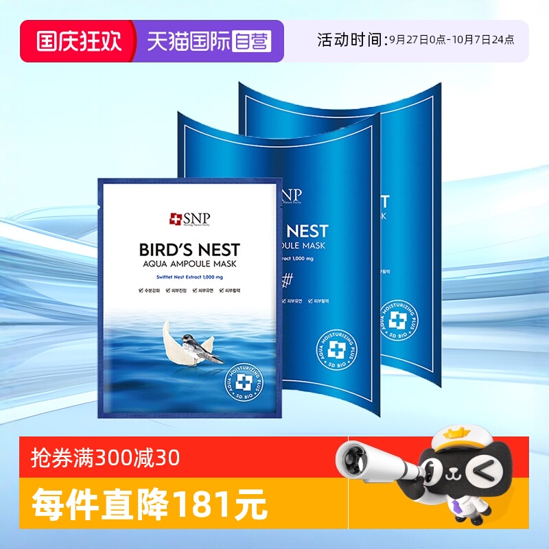 【自营】2盒SNP海洋燕窝补水面膜精华保湿舒缓滋润熬夜修护复10片