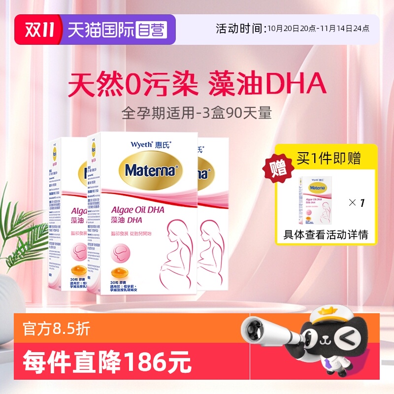 直营惠氏玛特纳dha孕产妇营养品