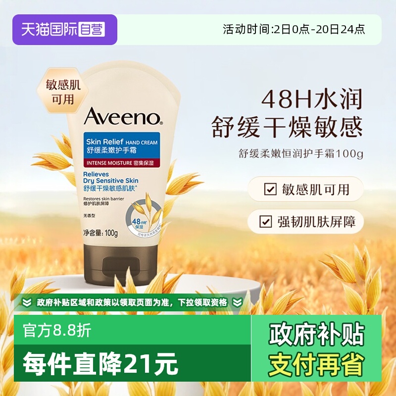 【自营】Aveeno/艾惟诺成人 补水保湿舒缓柔嫩护手霜100g滋润