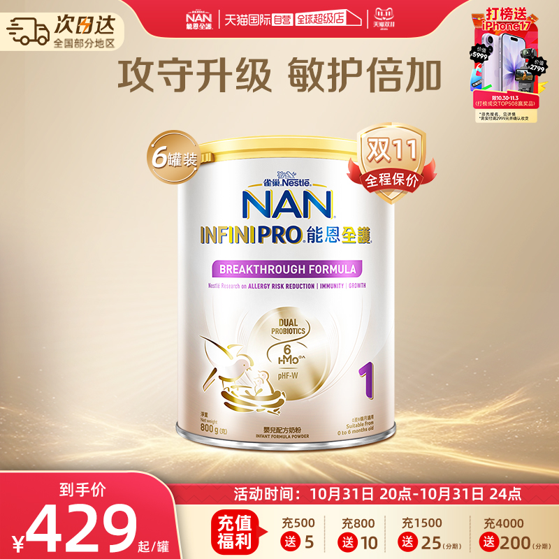 【自营】雀巢能恩全护1段6HMO益生菌适度水解婴儿配方奶粉800g*6