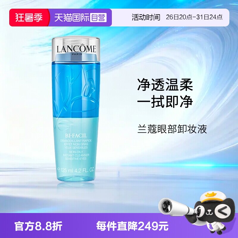 兰蔻速洁眼部卸妆水125ml