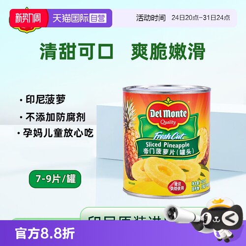 【自营】印尼进口帝门Delmonte菠萝片水果罐头烘焙用品面包汉堡