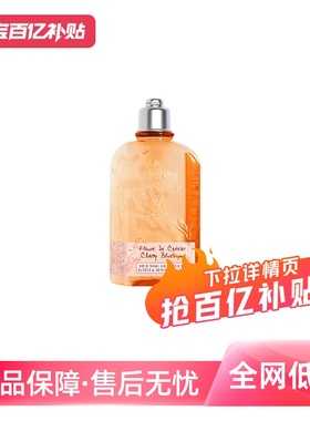 【自营】欧舒丹温和保湿清爽留香250ml甜蜜樱花沐浴露持久沐浴液