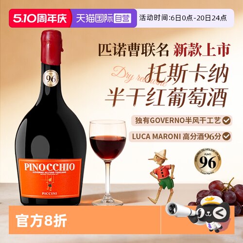 【自营】意大利进口匹诺曹红酒彼奇尼奇遇托斯卡纳半干红葡萄酒