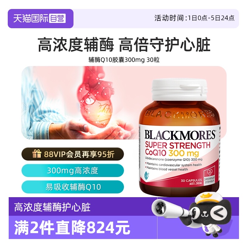 【自营】BLACKMORES澳佳宝辅酶Q10胶囊300mg30粒心肌保健保护心脏