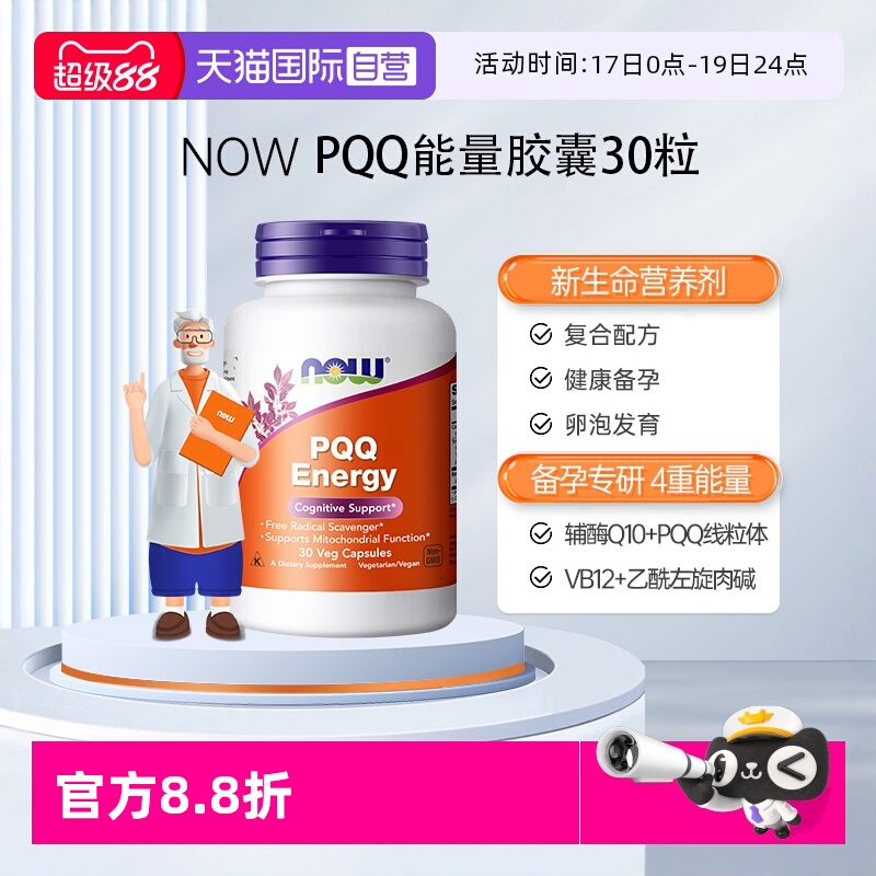 【自营】NOW诺奥PQQ线粒体辅酶q10细胞营养素补脑记忆唤醒脑活力