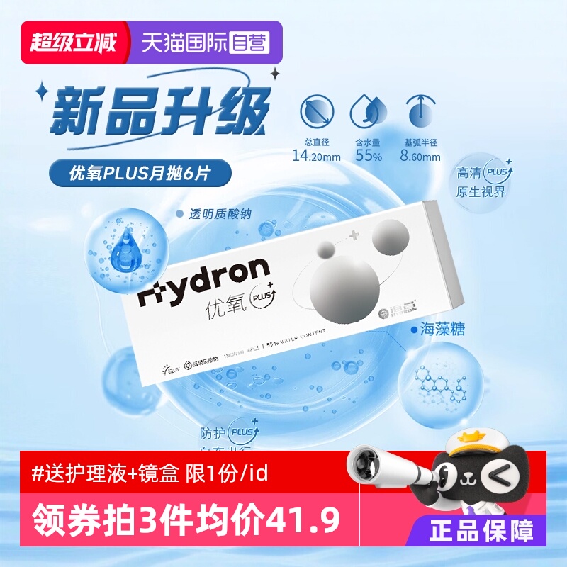 【自营】海昌隐形近视眼镜优氧PLUS月抛6片透明盒非日抛半年进口